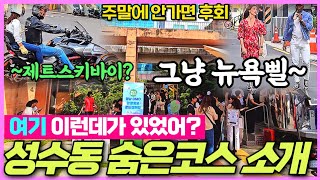 서울 최고 핫플레이스 성수동 연무장길 리뷰 - 연휴에 꼭 가봐야할 성수동길을 소개합니다