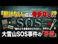 【未解決事件】大雪山SOS遭難事件の謎…カセットテープに残された声と物理的証拠の矛盾とは?