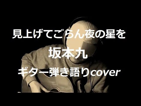 見上げてごらん夜の星を　坂本九　ギター弾き語りcover