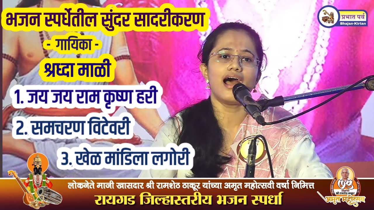 Jai Jai Ram Krushna Hari। Khel Mandila Lagori। Gavlan । गायिका श्रध्दा माळी। Shradha Mali Bhajan 🎵🎶