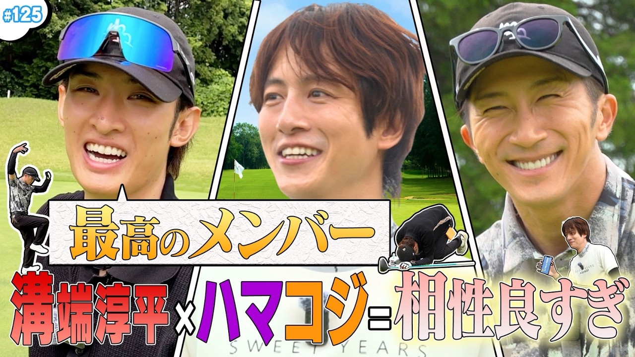 #125【ゴルフ対決⛳️】仲良すぎな3人🤣🔥