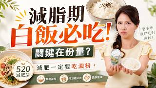 減脂期！白飯必吃！關鍵在份量？ 這樣吃才不會胖！？｜婉萍營養師