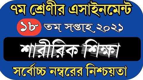 Class 7 physical study assignment 18th week।। সপ্তম শ্রেণির শারীরিক শিক্ষা ও স্বাস্থ্য অ্যাসাইনমেন্ট