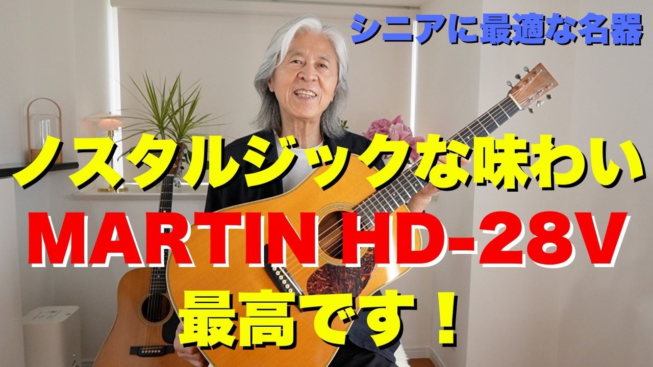 72-Year-Old's Choice: Martin HD-28V, Perfect Acoustic Guitar for