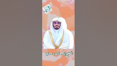 سورة الكوثر ل ثلاث أئمة من الحرم . عبدالرحمن السديس . ياسر الدوسري . ماهر المعيقلي .