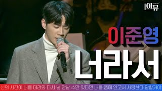 아이돌 출신 배우 |  이준영 Lee Jun Young | 너라서(Live) | 오케스트라 라이브 협연