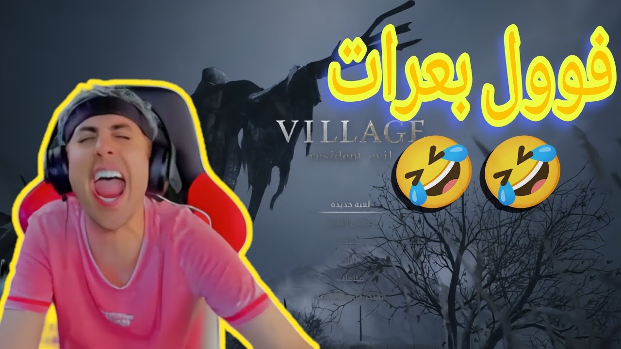 بلانة يلعب لعبة(رزدنت أيفل فليچ)!😂😂 | بعرات (+مليار)مع هشام وعزيز 😂 | (بث قديم) #لايك #اشتراك #بلانة