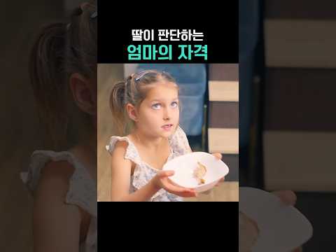 딸이 판단하는 엄마의 자격