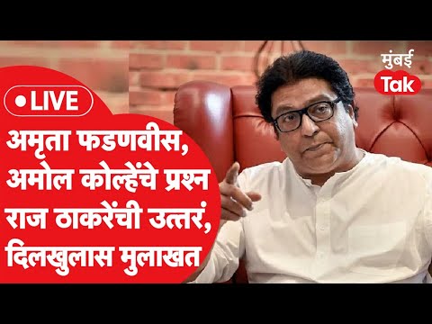 Raj Thackeray Live : अमोल कोल्हे, अमृता फडणवीसांचे प्रश्न, राज ठाकरेंची मुलाखत सुरू
