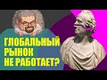 Ежи смотрит "Международная торговля, глобализация и протекционизм" (история экономики//Redroom)