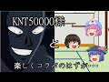 【ゆっくり茶番コラボ】KNT50000様と楽しくコラボのはずが・・・【後編】