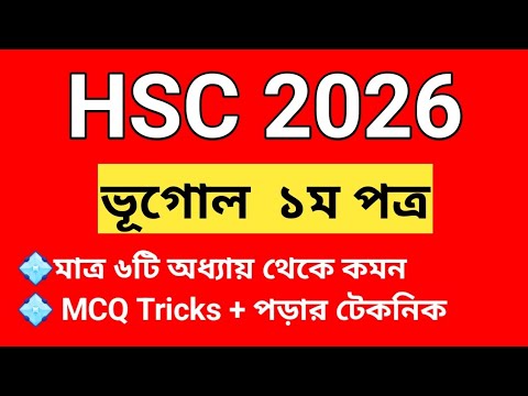 HSC 2026 ভূগোল ১ম পত্র সাজেশন | HSC 2026 Geography 1st Paper Suggestion ...