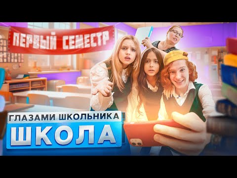 От Первого Лица: Школа 4 Глазами Школьника I Все Серии Первого Семестра Сериал Про Школьные Дни