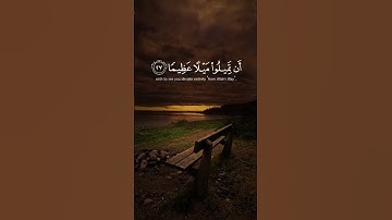 سورة النساء الآيات { ٢٧. ٢٨ } #المصحف #quran#duet #islamicfesti#اكسبلور #دويتو#حالات_واتس#راحة_نفسية