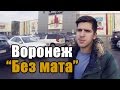 Выступление под угрозой. Воронеж "Без мата" [UsachevPOV]