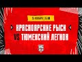 25.11.2023. «Красноярские Рыси» – «Тюменский Легион» | (OLIMPBET МХЛ 23/24) – Прямая трансляция