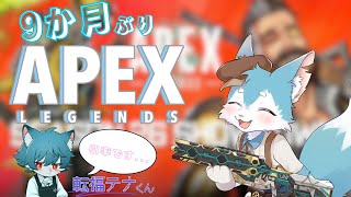 【APEX】めっちゃ久しぶりのため引率付き💦兄弟のテナくんと９か月ぶりの戦場へ！！