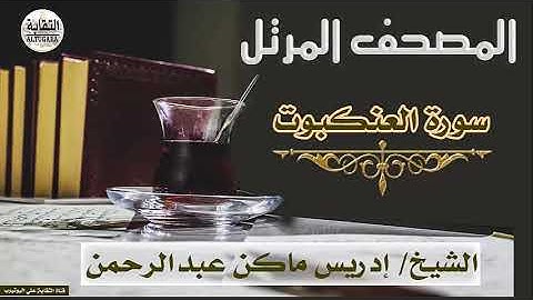 الشيخ إدريس ماكن عبدالرحمن سورة العنكبوت Sheikh|| Idriss Makin abd-Alrahman || Surah|| Al-Ankabut