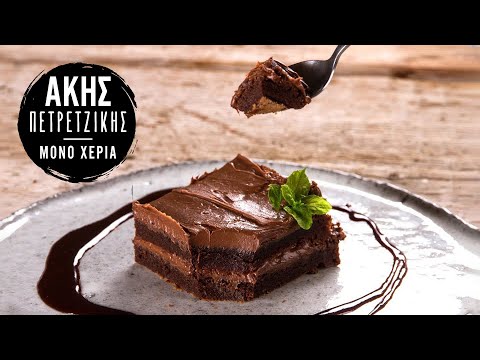 Brownies με 3 Υλικά | Άκης Πετρετζίκης