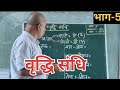 वृद्धि संधि | वृद्धि संधि क्या हैं | वृद्धि संधि के नियम