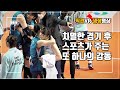 위로와 축하~~치열했던 경기가 끝나고~~ 서로에게 전달되는 작은 감동의 순간들.