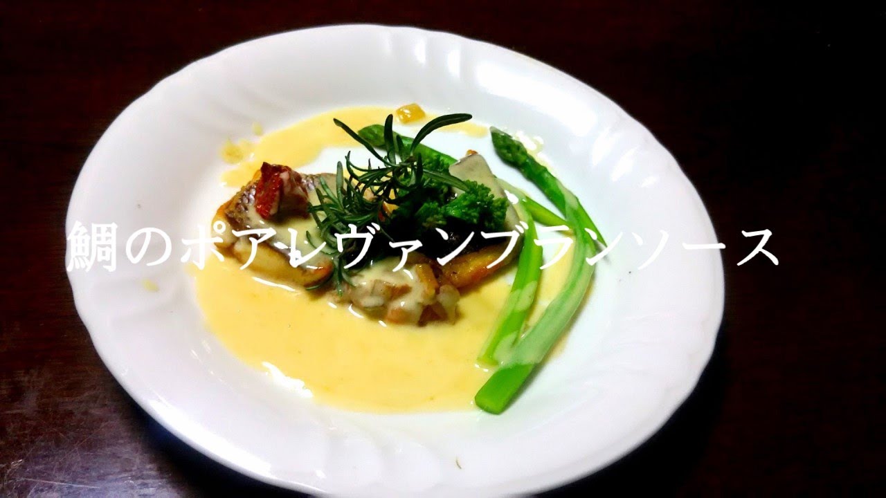 鯛のポワレソースヴァンブランdorade Poele Souce Vin Branc Youtube