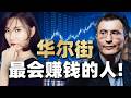 英國巴菲特Chris Hohn TCI年賺189億!全球最賺錢對沖基金為何敢只押9支股票?|British Buffett Hohn's 9Stock Bet That Shocked Wall St