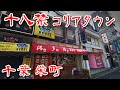 【千葉 栄町 コリア歓楽街】戦後復興が起源のアウトロー群雄割拠の元駅前一等地 朝鮮人街 Japan's Untouchables #バキバキ