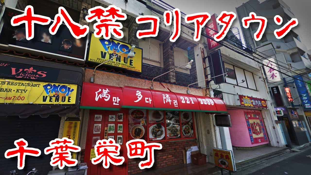 【千葉 栄町 コリア歓楽街】戦後復興が起源のアウトロー群雄割拠の元駅前一等地 朝鮮人街 Japan's Untouchables　#バキバキ