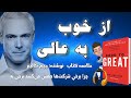 خلاصه صوتی کتاب از خوب به عالی چرا برخی شرکت ها جهش می کنند برخی نه نوشته جیم کالینز 