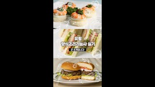 휴림 [양식조리기능사 실기] 강의영상이 곧 공개됩니다!