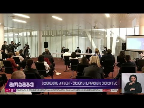 ვაქცინაციის პროცესი - შეხვედრა ეკონომიკის მინისტრთან