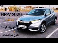 هوندا HR-V 2020 (الخيار الامثل لفئه الشباب👍 )