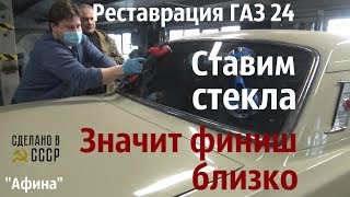видео: Реставрация ГАЗ 24. Ставим СТЕКЛА -  близко ФИНИШ! Проект  картинка: Реставрация ГАЗ 24. Ставим СТЕКЛА -  близко ФИНИШ! Проект