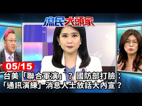 台美「聯合軍演」？ 國防部打臉：偶遇性「通訊演練」 消息人士放話大內宣？《庶民大頭家》完整版 20240515 #鄭麗文 #黃敬平 #董智森 #林國成@user-tr2lc4uq4x