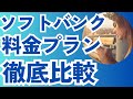 ソフトバンクの複雑な料金プラン：わかりやすく比較してみました！