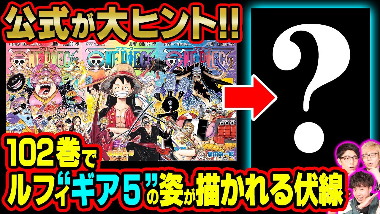 公式が発表した101巻の表紙にまた重要伏線が多数 ギア5 の正体と102巻の表紙が判明してしまった ワンピース 考察 最新コミックス ネタバレ Youtube