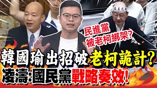 韓國瑜出招破"老柯詭計"?凌濤:國民黨"戰略奏效"!