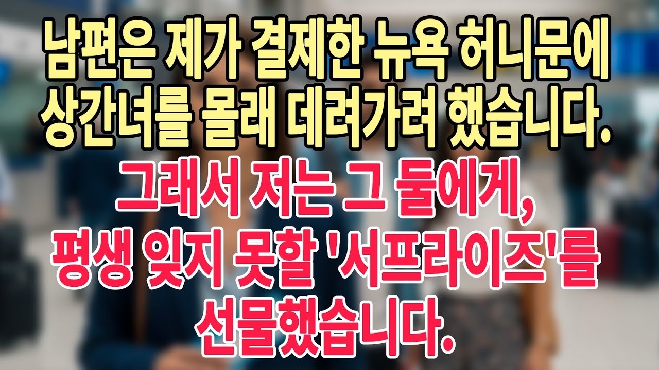 남편은 제가 결제한 뉴욕 허니문에 상간녀를 몰래 데려가려 했습니다  그래서 저는 그 둘에게, 평생 잊지 못할 '서프라이즈'를 선물했습니다  #늦은사랑