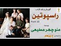 راسپوتین در قصر زن مفلوجی را معالجه میکند راسپوتین نوشتۀ منوچهر مطیعی Part 33 صدا H Parham 