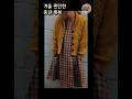 겨울 편안한 중년 룩북 #058