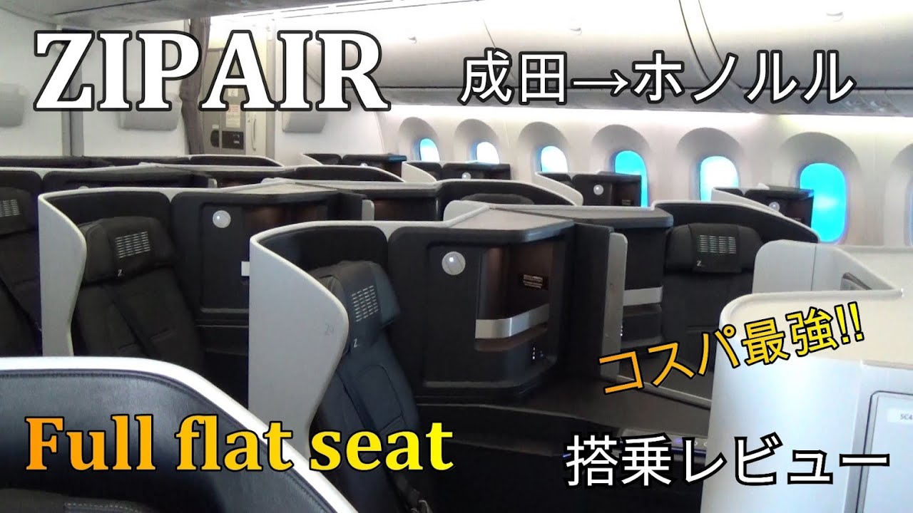 ZIP AIR】 成田→ホノルル搭乗レビュー コスパ抜群のフルフラット