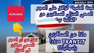 الحجر الصحي المنزلي مصدر من الجرائد و العربية للطيران و ماذا عن المسافرين Transit مرورا بإسبانيا؟؟