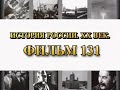 Русские солдаты.  Кто и зачем пытается стереть их имена. Фильм 131 из цикла &quot;История России. XX век&quot;