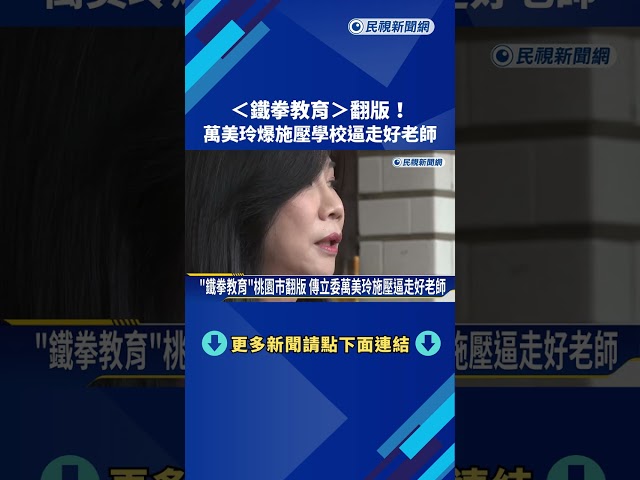 "鐵拳教育"桃園市翻版 傳立委萬美玲施壓逼走好老師－民視新聞