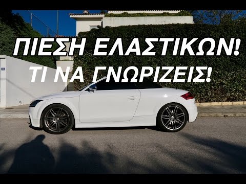 Πίεση Ελαστικών!Πόσο Σημαντική Είναι?