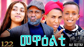 New 2026 Eri Sitcom 'mewealti - መዋዕልቲ' Part 122 (by Bruno)