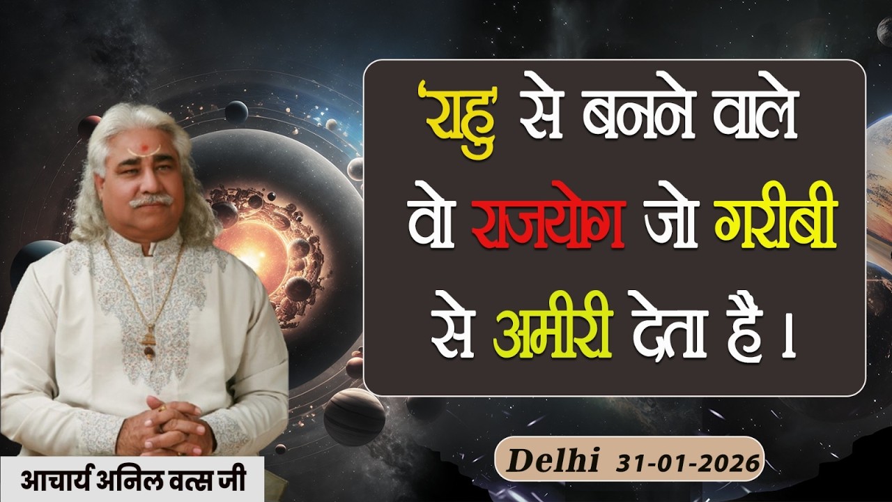 'राहु' से बनने वाले वो राजयोग जो गरीबी से अमीरी देता हैं, श्री अनिल वत्स जी दिल्ली 31-01-2026|