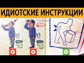 САМЫЕ ИДИОТСКИЕ ИНСТРУКЦИИ по ПРИМЕНЕНИЮ 🔴 Как работает ЁРШИК