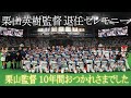 栗山英樹監督退任セレモニー